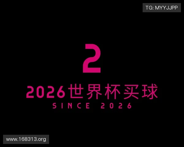 发掘2026世界杯买球