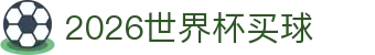 2026世界杯买球_世界杯开户_电子pg模拟器导航